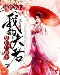 锦绣农门:我的夫君是东厂督主