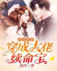 顶流仙妻:穿成大佬续命宝