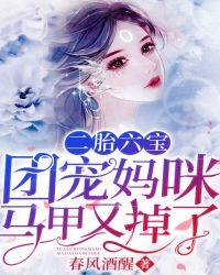 二胎六宝:团宠妈咪马甲又掉了