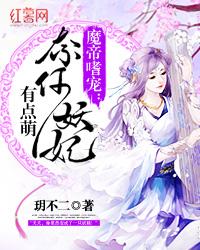 魔帝嗜宠:奈何妖妃有点萌