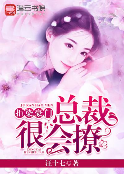 拒染豪门,总裁很会撩