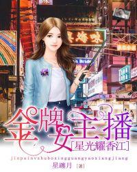 金牌女主播:星光耀香江