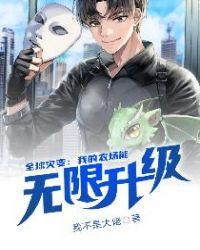 全球灾变:我的农场能无限升级