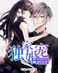 独家宠婚:高冷boss抱回家