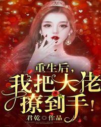 重生后,我把大佬撩到手!