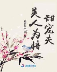 美人为将甜宠夫