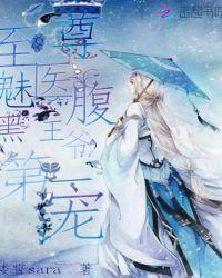 至尊魅医:腹黑王爷第一宠