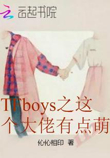 TFboys之这个大佬有点萌