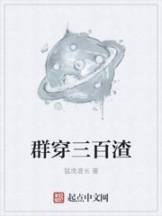 群穿三百渣