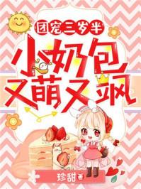 团宠三岁半:小奶包又萌又飒