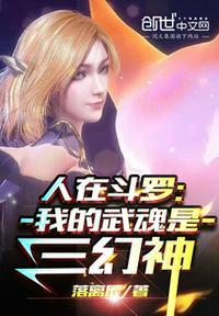 人在斗罗:我的武魂是三幻神