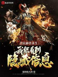 全民御兽求生:我能看到隐藏信息