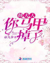 韩夫人，你马甲掉了