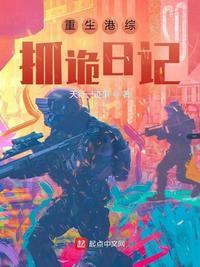 重生港综:抓诡日记