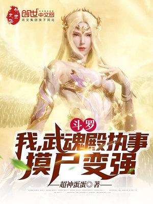 斗罗:我,武魂殿执事,摸尸变强