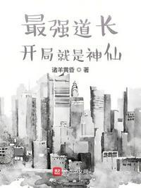 最强道长:开局就是神仙