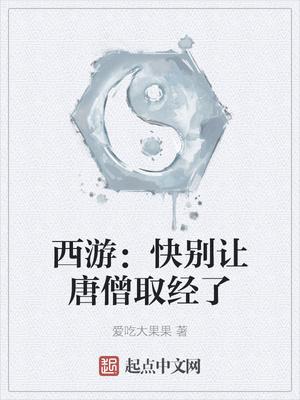 西游:快别让唐僧取经了