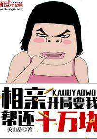 相亲:开局要我帮还十万块