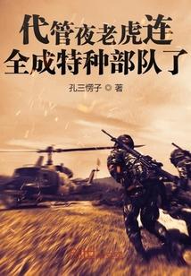 代管夜老虎连,全成特种部队了