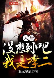 大唐:没想到吧?我是李二