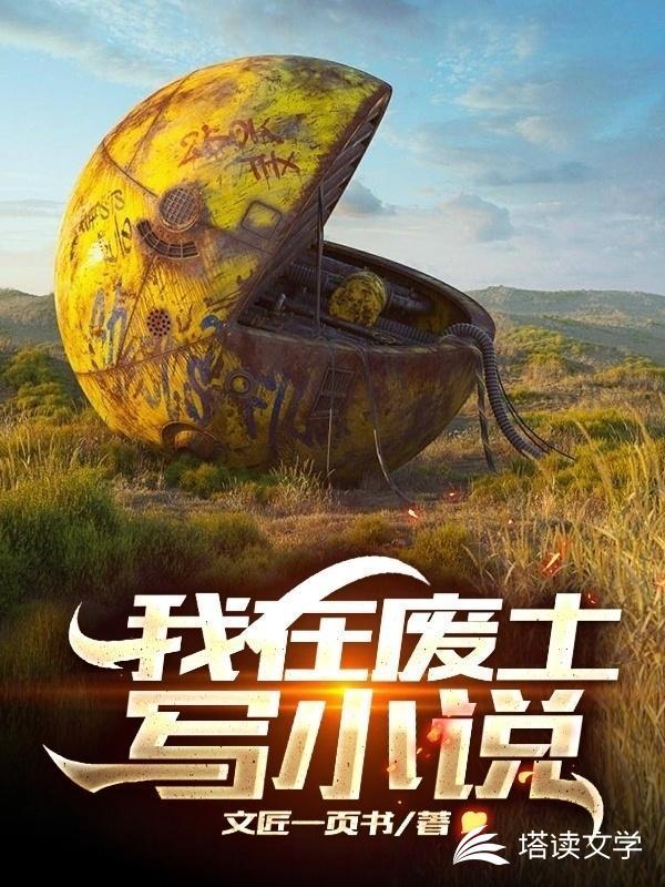 我在废土写小说