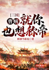 三国:曹贼!就你也想称帝?