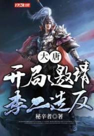 大唐:开局邀请李二造反