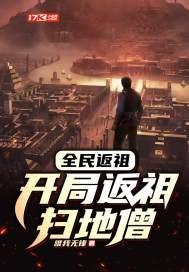 全民返祖:开局返祖扫地僧