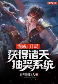 漫威:开局获得诸天抽奖系统