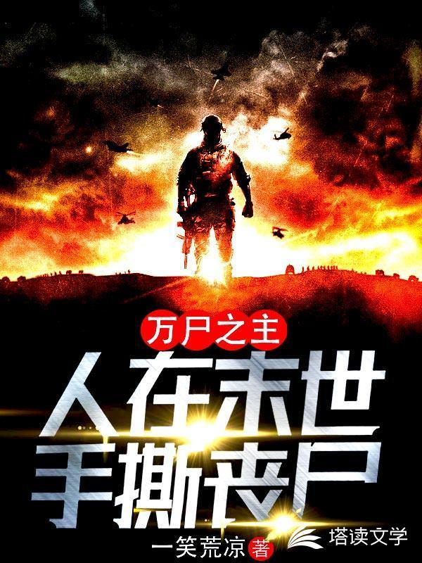 万尸之主:人在末世手撕丧尸