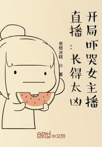 直播:长得太凶,开局吓哭女主播