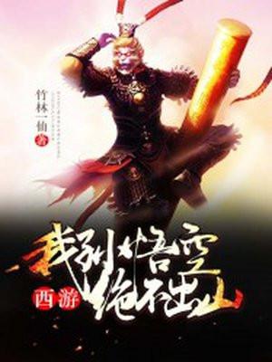 西游:我孙悟空绝不出山