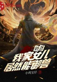 奶爸,我家女儿居然能御兽