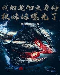 我修仙千年,被妹妹直播曝光了!