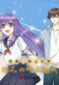 奶爸:刚上大学,校花女神来追我