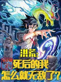 洪荒:死后的我怎么就无敌了?