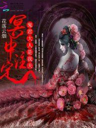 冥中注定：鬼君大人是我夫