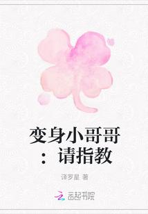 变身小哥哥:请指教