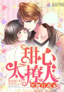 恶魔住我家:甜心,太撩人