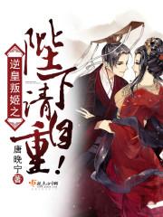 逆皇叛姬之陛下请自重!