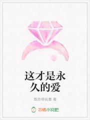 这才是永久的爱