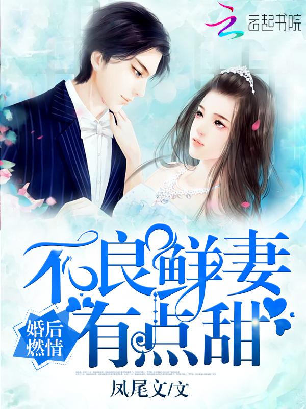 婚后燃情:不良鲜妻有点甜