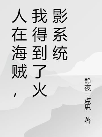 人在海贼,我得到了火影系统
