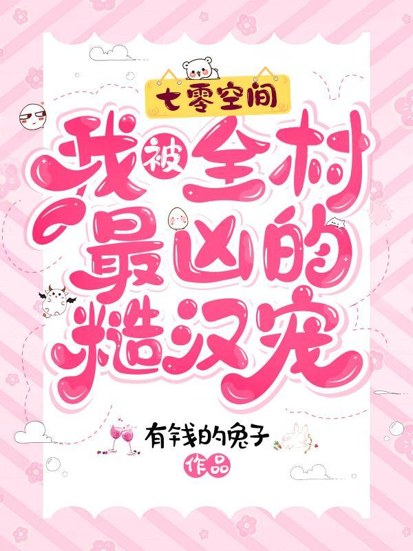 七零空间:我被全村最凶的糙汉宠