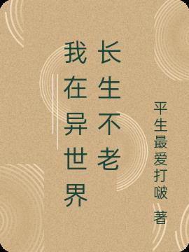 我在异世界长生不老