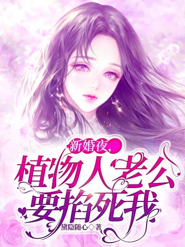 新婚夜,植物人老公要掐死我