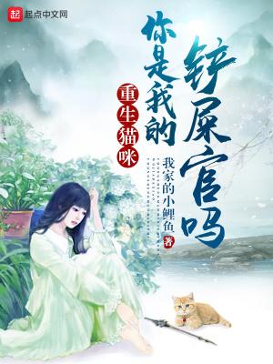 重生猫咪:你是我的铲屎官吗?