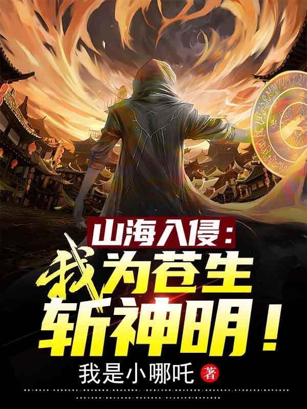 山海入侵:我为苍生斩神明!