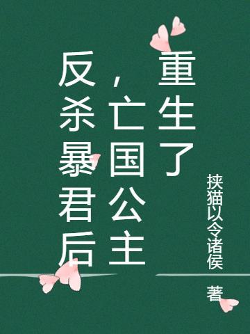 反杀暴君后,亡国公主重生了