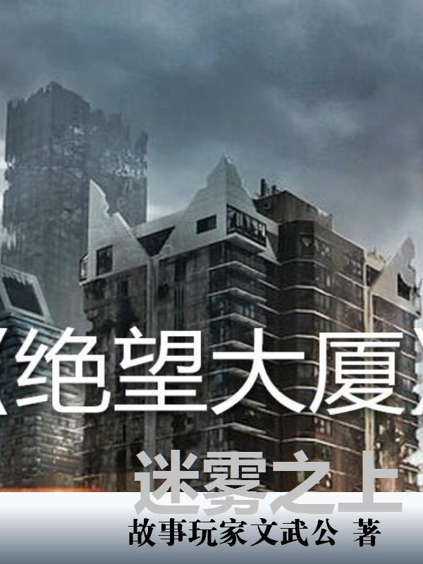 绝望大厦:迷雾之上